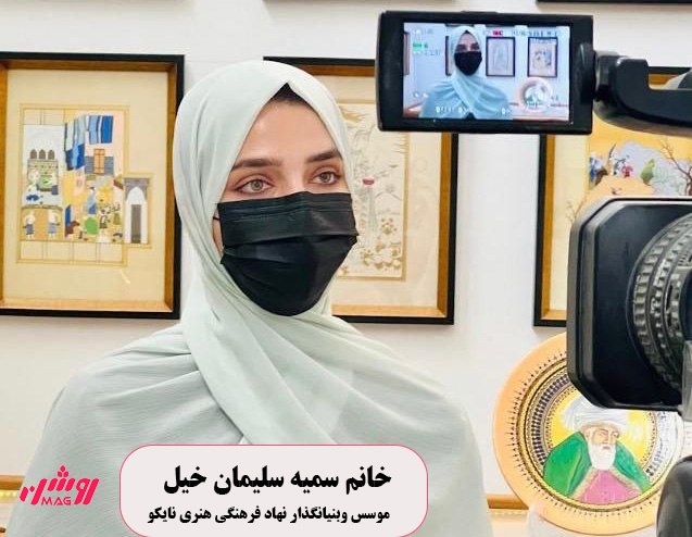 سمیه سلیمان‌خیل | موسس و بنیانگذار نهاد فرهنگی نایکو