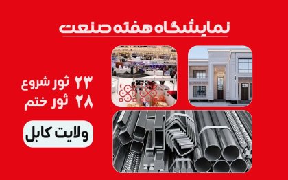 نمایشگاه هفته صنعت
