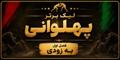 لیک برتر پهلوانی