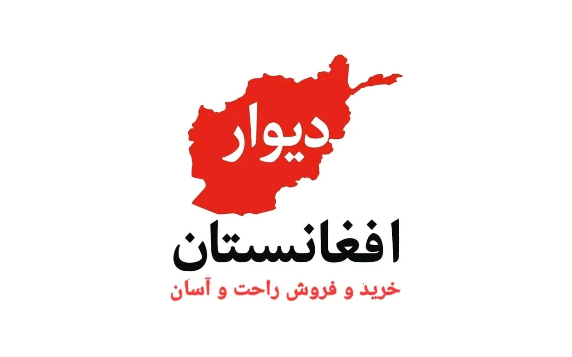 دیوار افغانستان